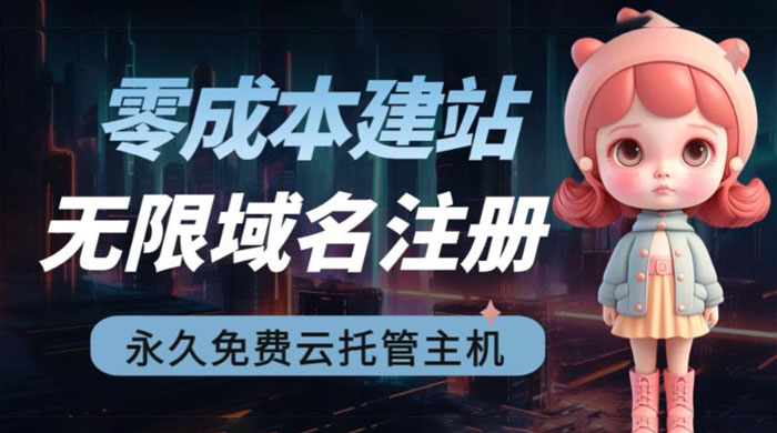 2023 零成本建站：无限撸域名教程+永久兔费云托管主机 - 区块之眼