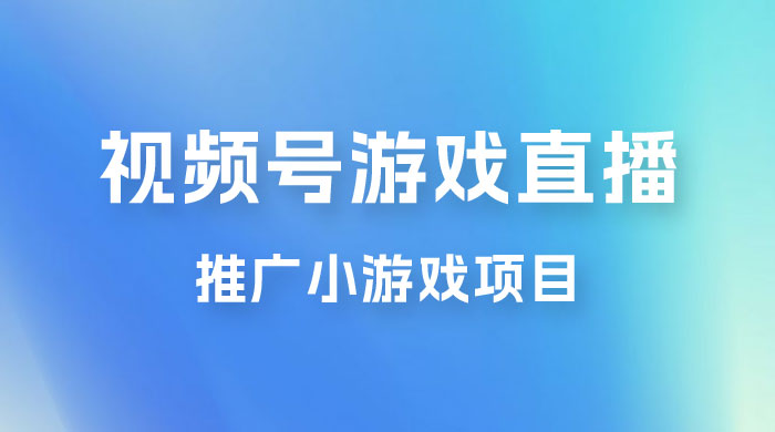 视频号游戏直播推广，用小号点进去下载就能日入 800+ 的蓝海项目 - 区块之眼 - 区块之眼