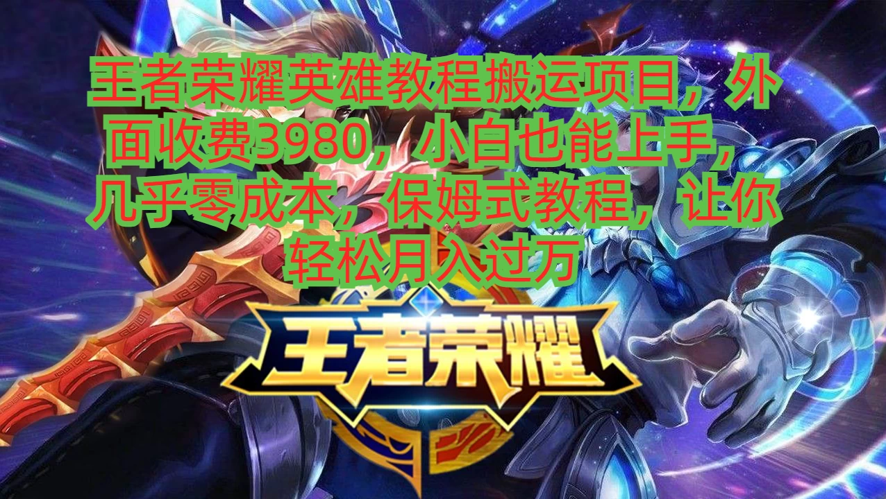 王者荣耀英雄教程搬运项目，小白也能上手，几乎零成本，保姆式教程，让你轻松月入过万 - 区块之眼 - 区块之眼