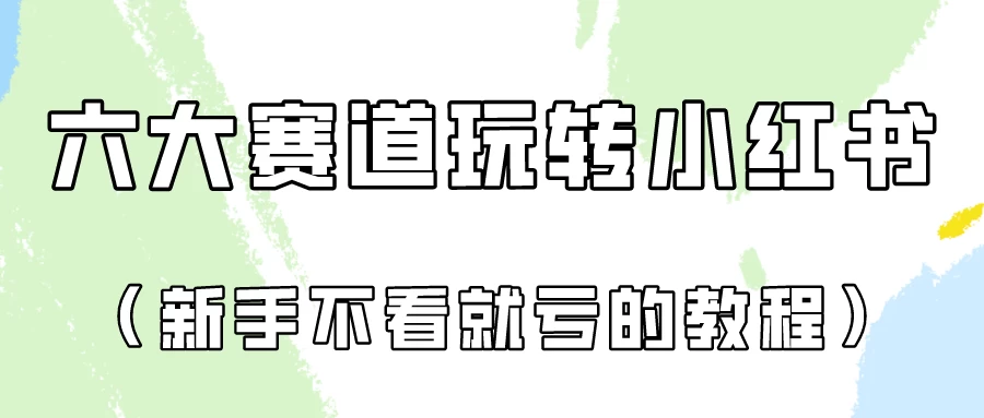月入6000的小红书广告账号（6个赛道实操解析！新人不看就亏的保姆级教程） - 区块之眼 - 区块之眼