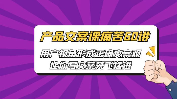 产品文案课痛苦 60 讲：用户视角形成正确文案观，让你写文案突飞猛进 - 区块之眼 - 区块之眼