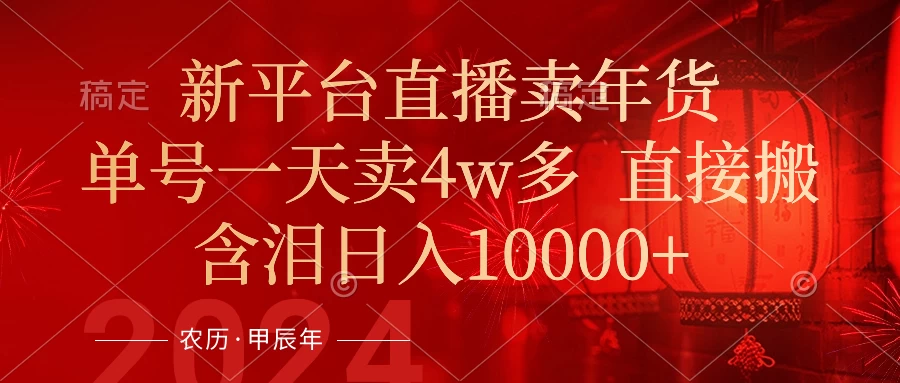 年末红利来了，新平台直播卖年货，单号一天卖4w多，话术场景直接搬，含泪日入10000+ - 区块之眼 - 区块之眼
