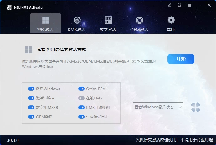 HEU_KMS_Activator_v30.3.0 Windows激活工具 - 区块之眼 - 区块之眼