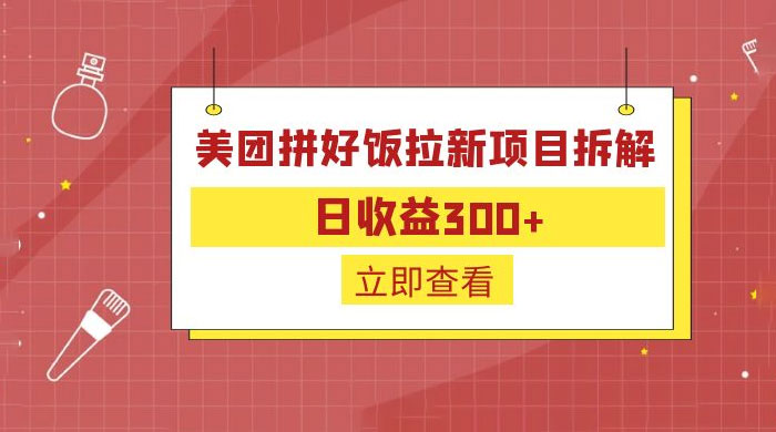 美团拼好饭拉新项目拆解：拉新一人 5 元 - 区块之眼
