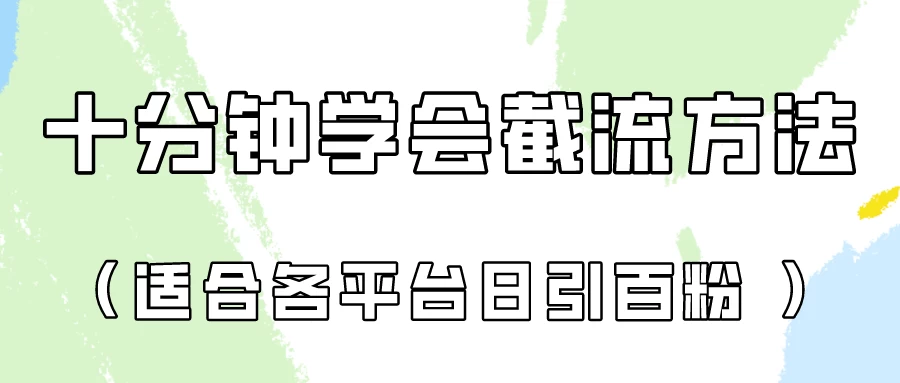 十分钟学会各大平台截流，矩阵日引几百创业粉（像素级教程） - 区块之眼 - 区块之眼