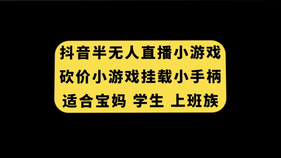抖音类半无人直播砍价小游戏，挂载游戏小手柄，小白也可操作 - 区块之眼 - 区块之眼