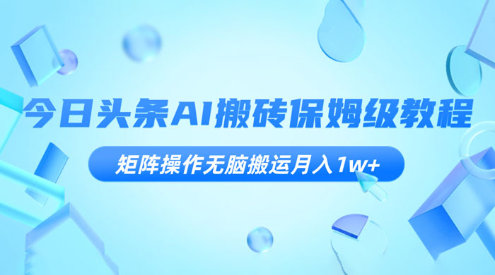 今日头条 AI 搬砖保姆级教程，矩阵操作无脑搬运月入 1w+ - 区块之眼 - 区块之眼