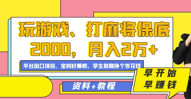 玩游戏、打麻将保底2000，月入2万+，平台风口项目学生假期兼职挣个零花钱项目 - 区块之眼 - 区块之眼
