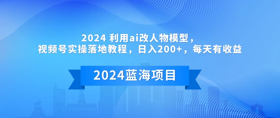 2024 利用AI改人物模型，视频号实操落地教程，日入200+，每天有收益 - 区块之眼 - 区块之眼