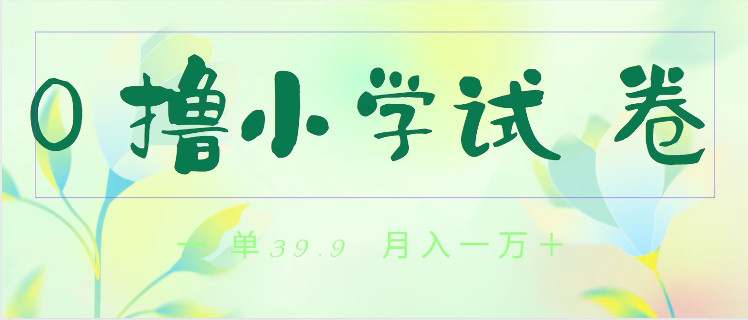 全网独家蓝海冷门项目，0撸小学试卷，一单39.9，小白可做，简单无脑月入一万+的好项目 - 区块之眼 - 区块之眼