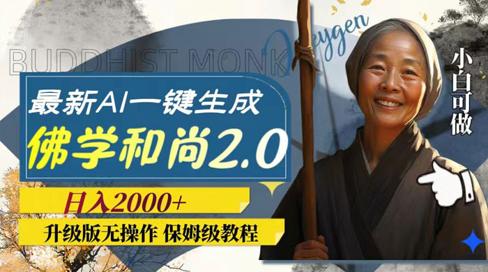 最新 AI 一键生成佛学和尚 2.0 版本，升级版无操作，日入2000+ - 区块之眼 - 区块之眼
