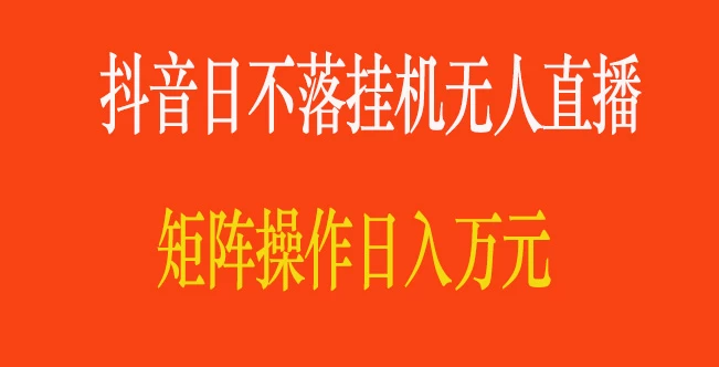 抖音日不落直播间，挂机无人直播，矩阵操作日入万元 - 区块之眼 - 区块之眼
