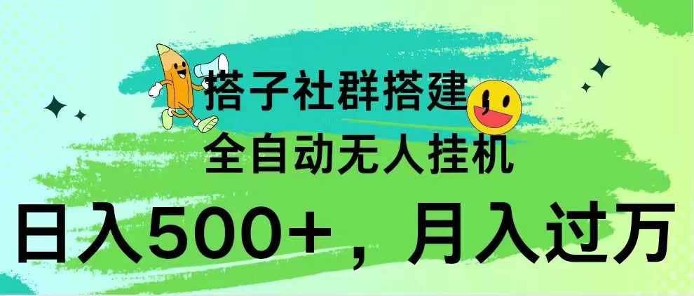 搭子社群搭建，全自动无人挂机，日入500+月入过万，小白在家就可操作，保姆式教学 - 区块之眼
