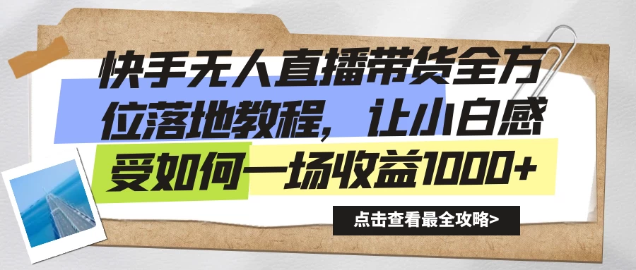 快手无人直播带货全方位落地教程，让小白感受如何一场收益1000+ - 区块之眼 - 区块之眼