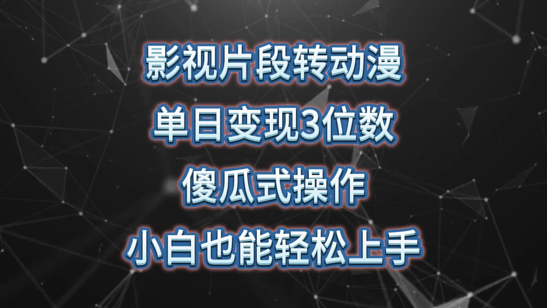 影视片段转动漫，单日变现3位数，暴力涨粉，傻瓜式操作，小白也能轻松上手 - 区块之眼 - 区块之眼