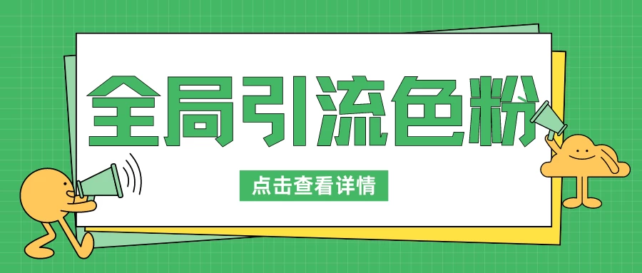 全局引流色粉，暴力变现一天1000+，外边收费1680 - 区块之眼 - 区块之眼