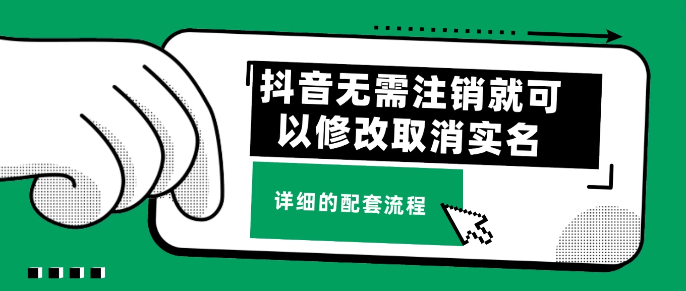 抖音无需注销就可以修改取消实名认证，不需要任何费用 - 区块之眼 - 区块之眼