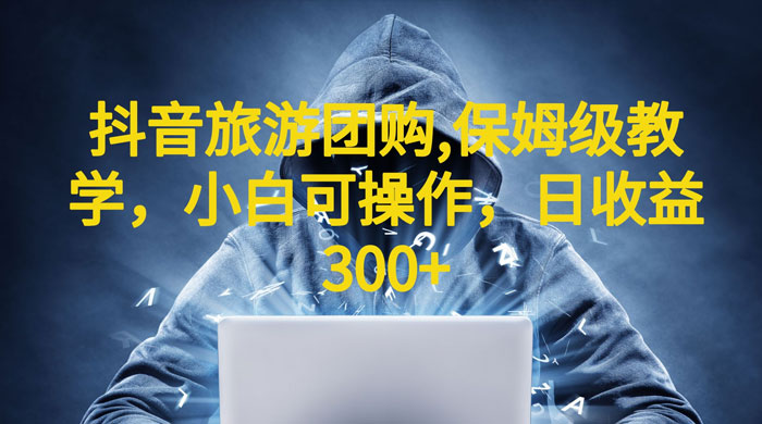 抖音旅游团购项目：保姆级教学，小白可操作（附教程+素材） - 区块之眼 - 区块之眼