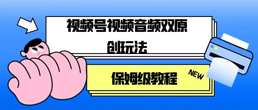 视频号音频视频双原创玩法，条条爆款，单号一天变现1000+，保姆级教程 - 区块之眼 - 区块之眼
