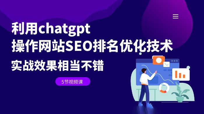 利用 ChatGPT 操作网站 SEO 排名优化技术：实战效果相当不错（共 5 节视频课） - 区块之眼 - 区块之眼