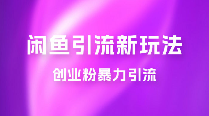2023 最新闲鱼引流玩法，创业粉暴力引流日引 200+ - 区块之眼 - 区块之眼
