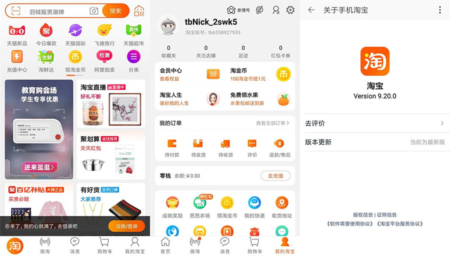 安卓 淘宝 v9.20.0 荣耀定制版 无开屏广告流畅 - 区块之眼 - 区块之眼
