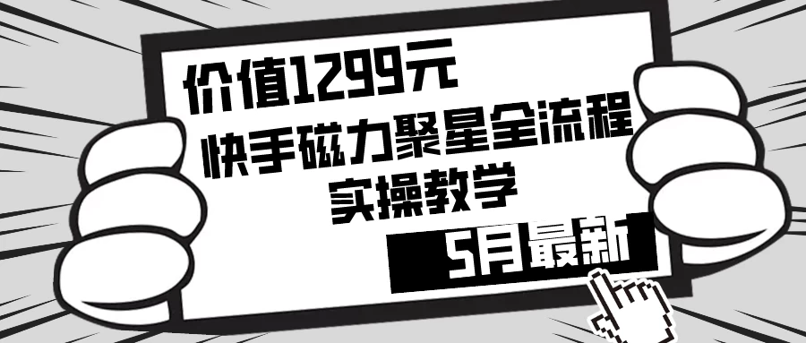 价值1299的快手磁力聚星5月最新全流程实操教学 - 区块之眼 - 区块之眼