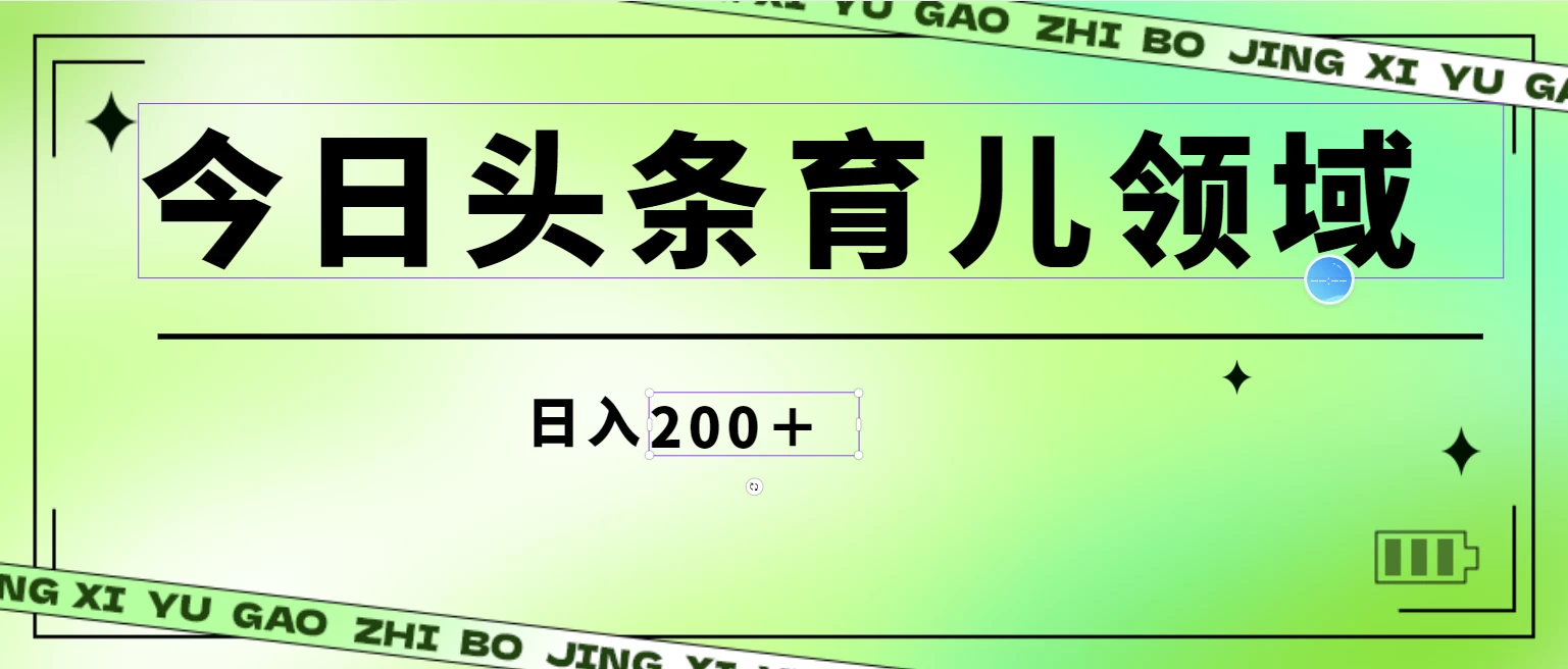 全网首创，今日头条AI育儿领域，三分钟一篇原创图文，小白可做无脑搬砖的好项目，轻松日入200+ - 区块之眼 - 区块之眼