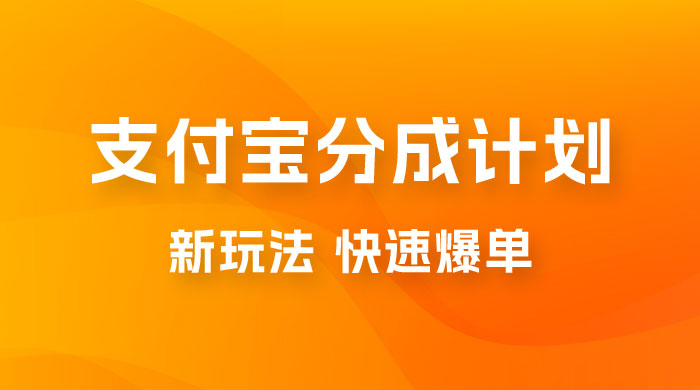 支付宝创作 · 分成计划，新的搬运玩法，视频一周必爆 - 区块之眼 - 区块之眼