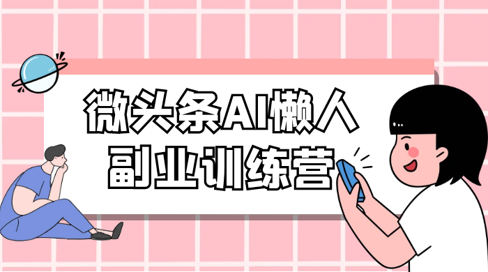 微头条 AI 懒人副业训练营 6.0 傻瓜式写作掘金项目 - 区块之眼 - 区块之眼