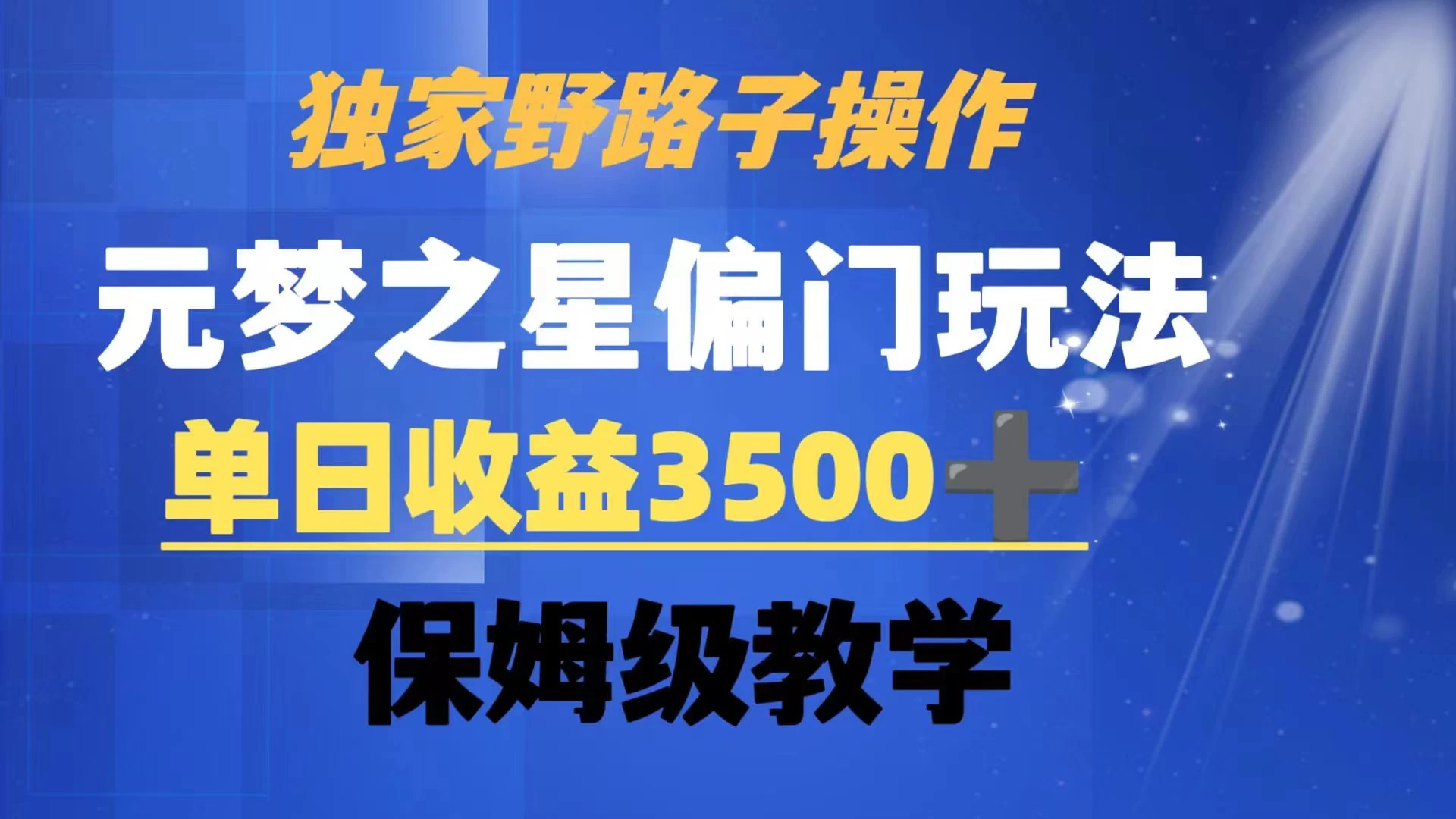 独家野路子玩法，无视机制，元梦之星偏门操作，单日收益3500+，保姆级教学 - 区块之眼 - 区块之眼