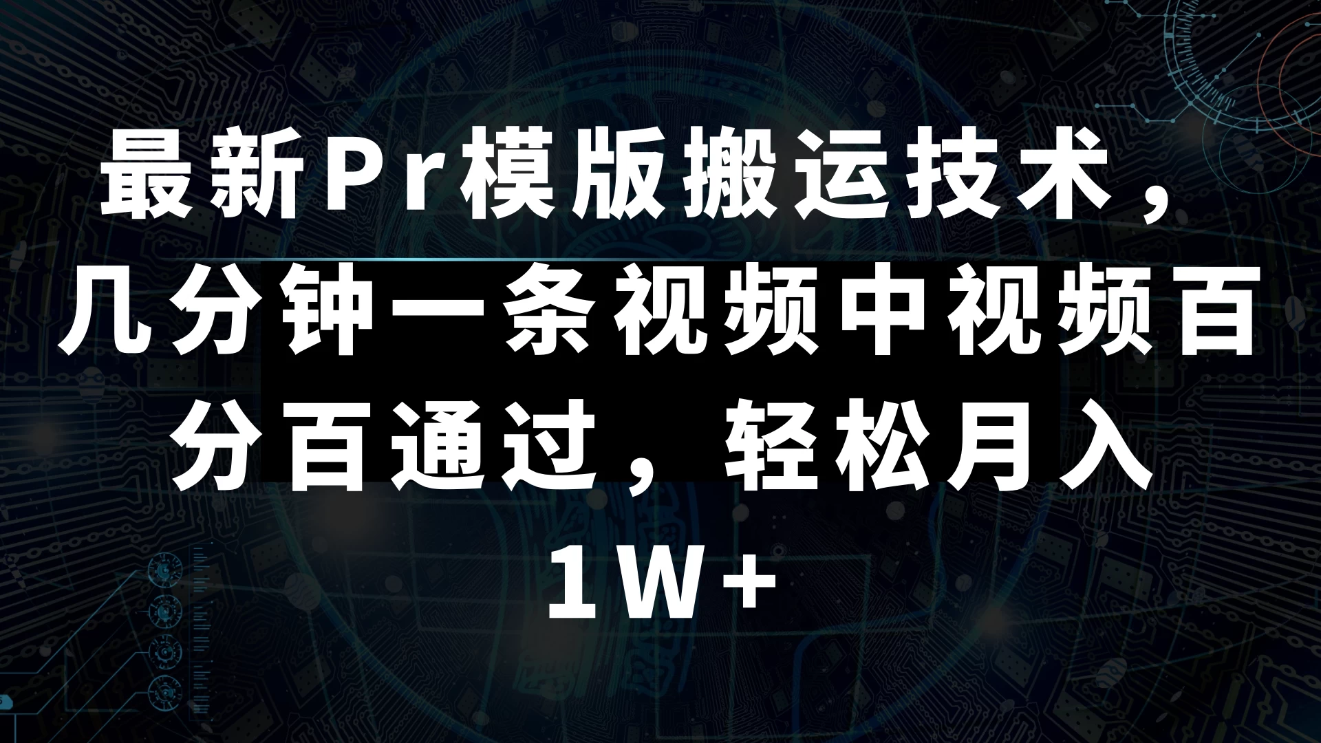 最新Pr模版搬运技术，几分钟一条视频，中视频百分百通过，轻松月入1W+ - 区块之眼 - 区块之眼