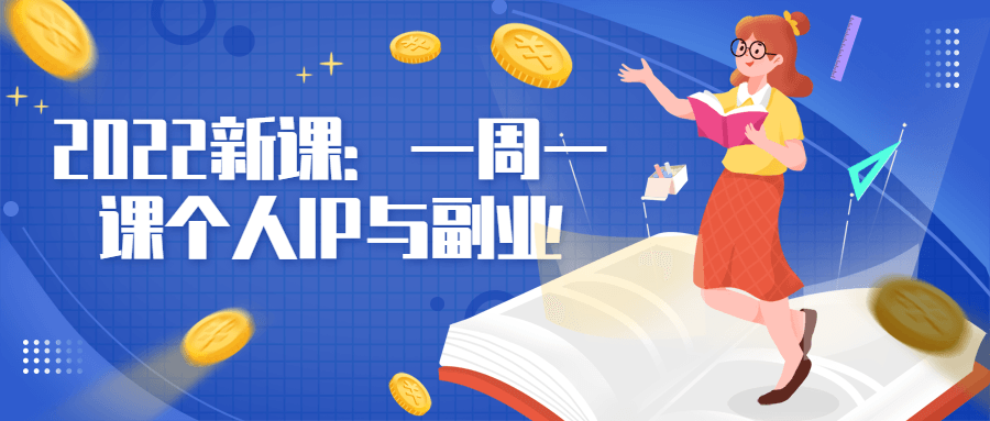 2022 新课：一周一课个人 IP 与副业 - 区块之眼 - 区块之眼