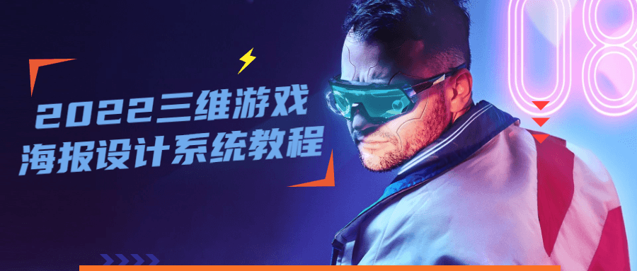 2022 三维游戏海报设计系统教程 - 区块之眼 - 区块之眼