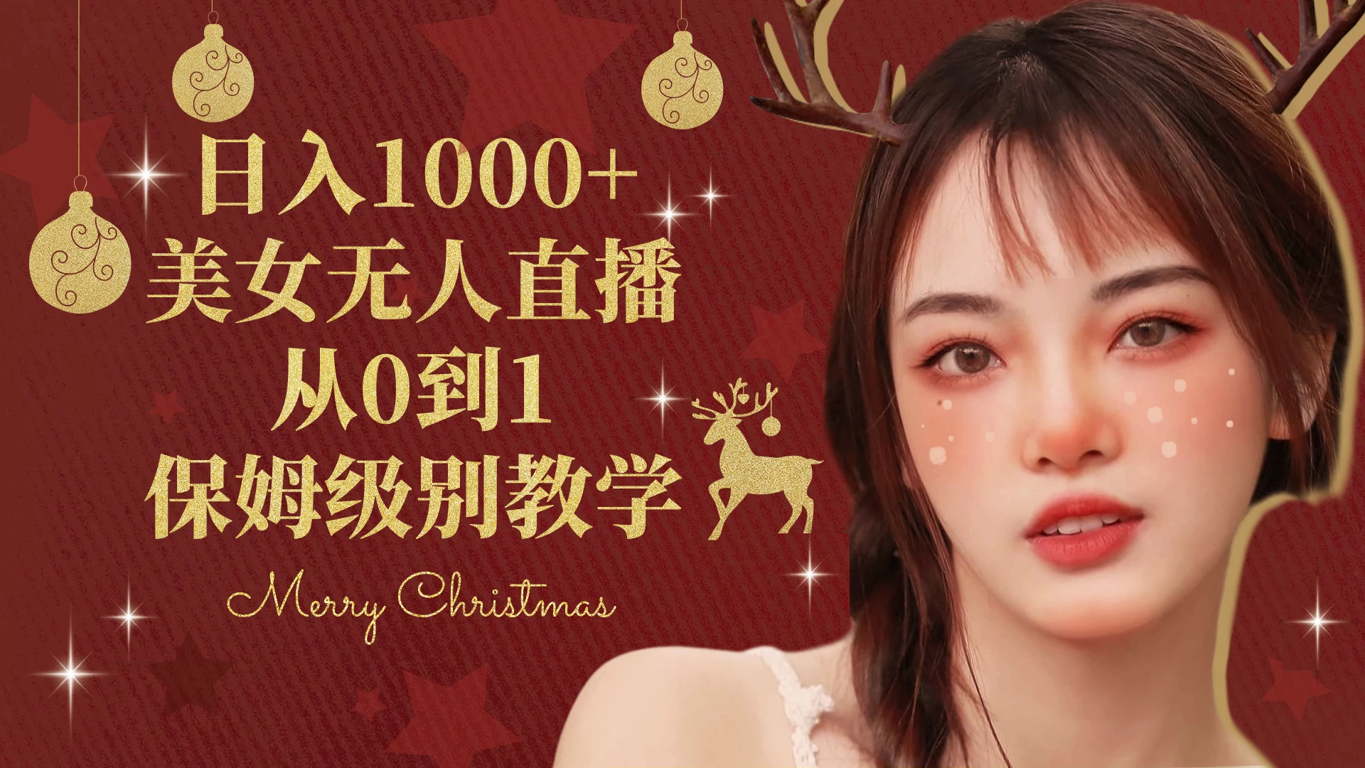抖音24小时真人美女直播，一场直播收入5000+，小白也可操作，落地保姆教程 - 区块之眼 - 区块之眼