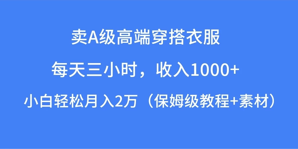 每天三小时，收入1000+，卖A级高端穿搭衣服，小白轻松月入2万，（保姆级教程+素材） - 区块之眼 - 区块之眼