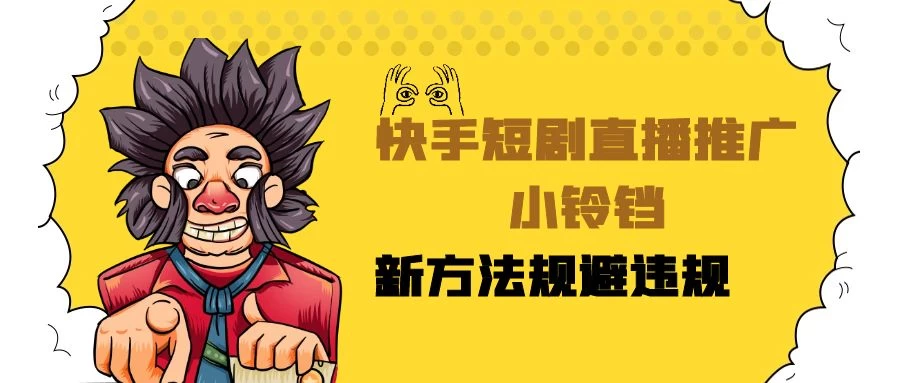 快手短剧直播推广小铃铛，小白轻松日入3000+，新方法规避版权违规，直播间搭建保姆级教学 - 区块之眼 - 区块之眼