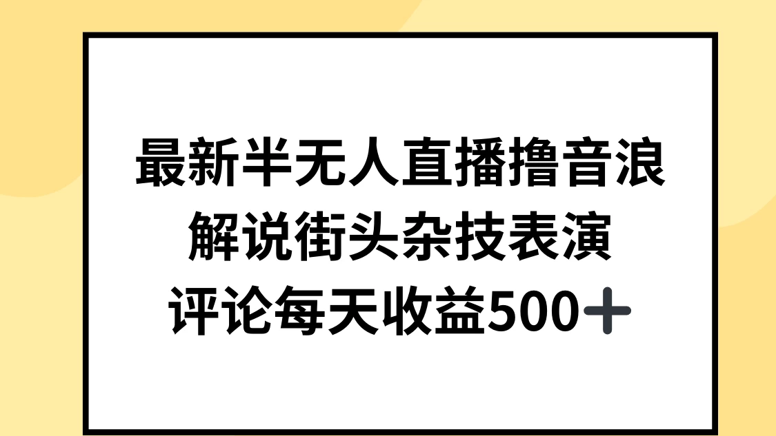 最新半无人直播撸音浪，解说街头杂技表演，平均每天收益500+ - 区块之眼 - 区块之眼
