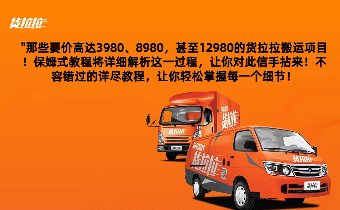 货拉拉订单搬运，每天稳定300-500,运满满以及省省回头车整合版 - 区块之眼 - 区块之眼