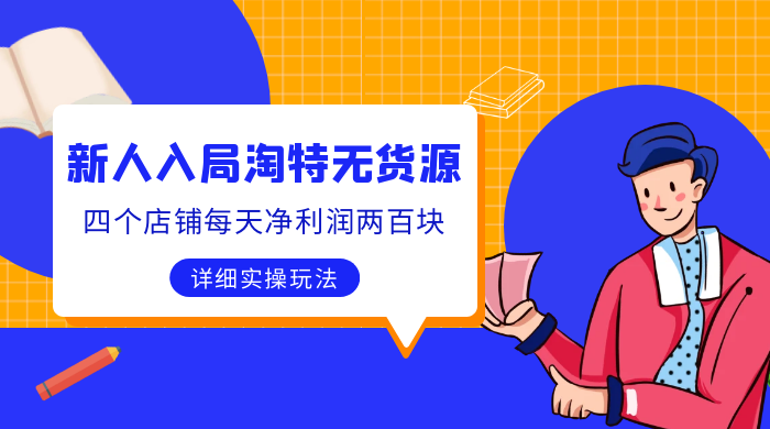 新人入局淘特无货源，四个店铺每天净利润两百块，分享详细实操玩法 - 区块之眼 - 区块之眼