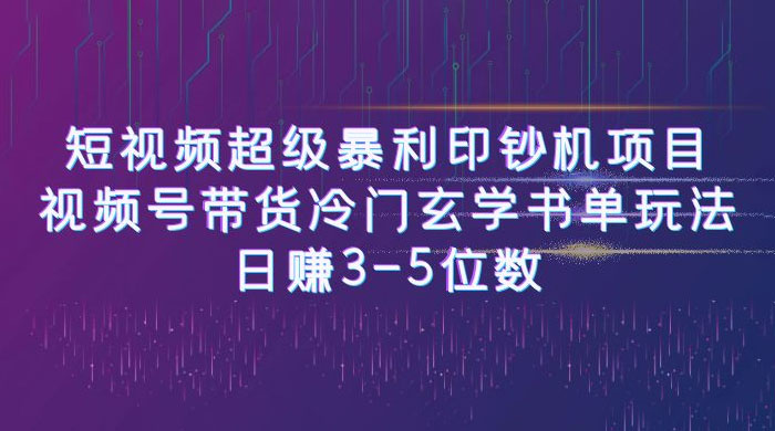 短视频暴利项目：视频号带货冷门玄学书单玩法，日赚 3~5 位数 - 区块之眼 - 区块之眼