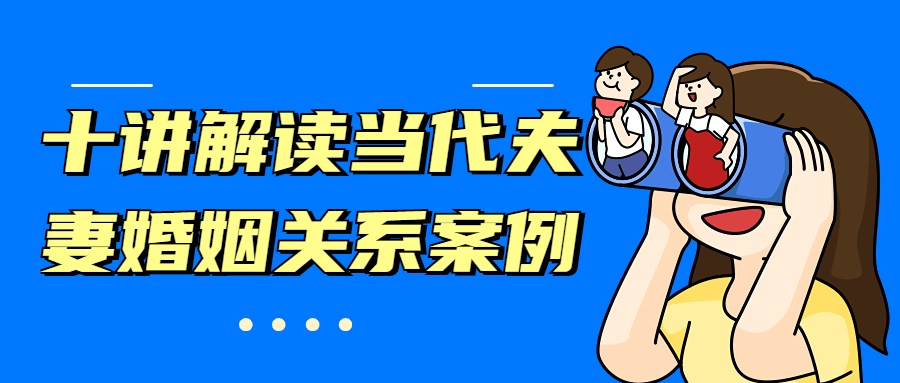 十讲解读当代夫妻婚姻关系案例 - 区块之眼 - 区块之眼