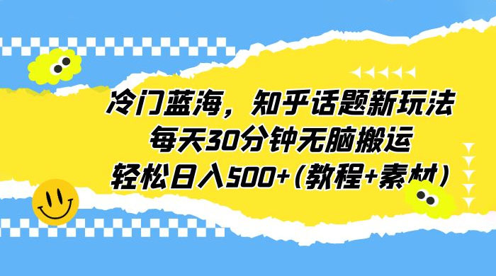 知乎话题新玩法：每天 30 分钟无脑搬运，轻松日入过百 （附教程+素材） - 区块之眼