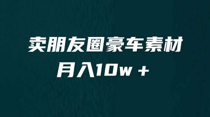卖朋友圈素材：小众暴利的赛道，谁做谁赚钱（教程+素材） - 区块之眼 - 区块之眼