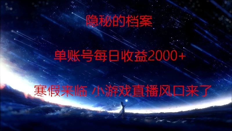 快手小游戏直播 日入1000+ 寒假马上来临 游戏风口来了 - 区块之眼 - 区块之眼