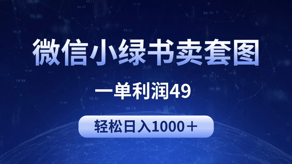 冷门微信小绿书卖美女套图，一单利润49，轻松日入1000＋ - 区块之眼 - 区块之眼