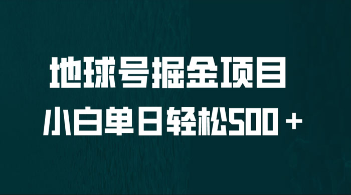 地球号掘金项目：小白每天轻松 500＋，无脑上手怼量 - 区块之眼 - 区块之眼