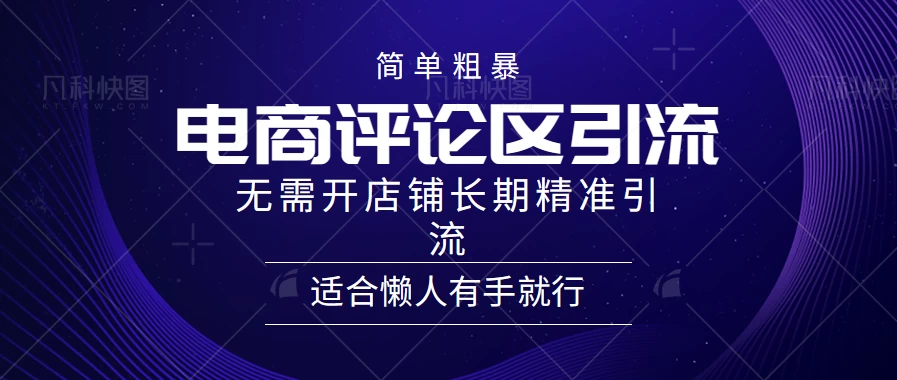 简单粗暴野路子引流，电商平台评论引流大法，无需开店铺长期精准引流，适合懒人有手就行 - 区块之眼 - 区块之眼