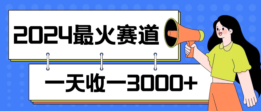 2024最火赛道，一天收一3000+，拉爆全平台流量，新手小白一看就会 - 区块之眼 - 区块之眼