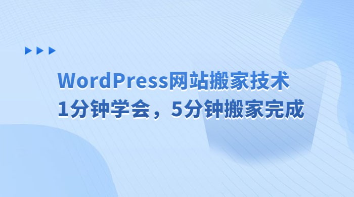 WordPress 网站搬家技术，1 分钟学会，5 分钟搬家完成 - 区块之眼 - 区块之眼